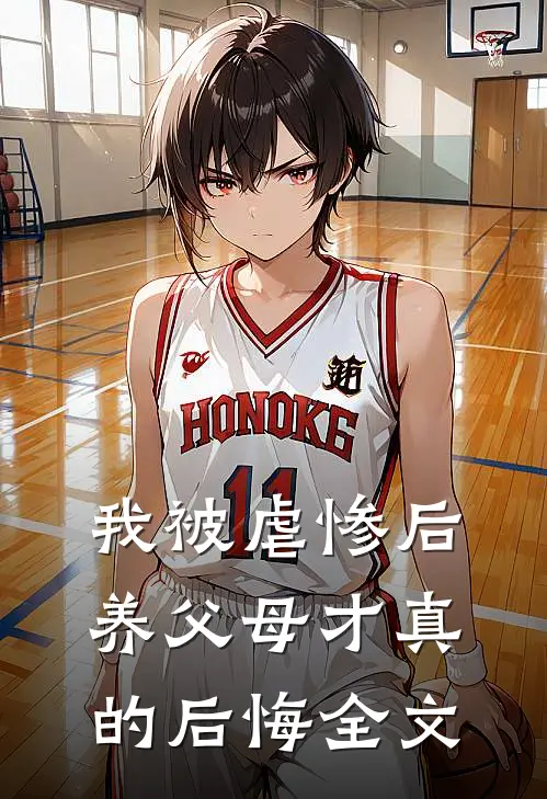 我被虐惨后,养父母才真的后悔全文阅读