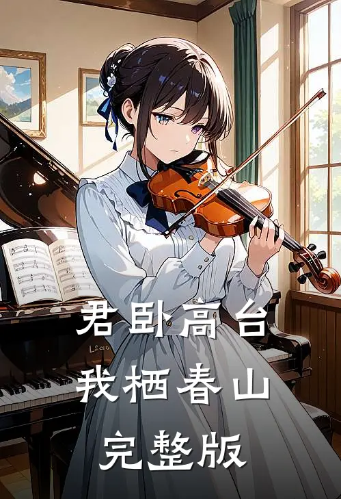 君卧高台，我栖春山完整版