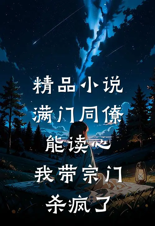 精品小说满门同僚能读心，我带宗门杀疯了
