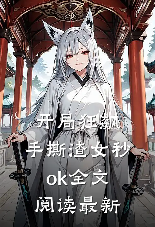 开局狂飙，手撕渣女秒ok全文阅读最新