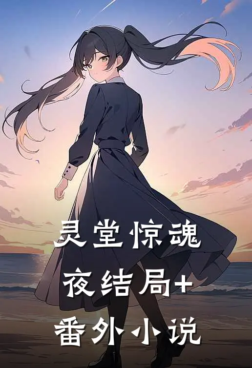 灵堂惊魂夜结局+番外小说