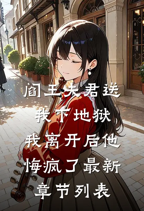 阎王夫君送我下地狱，我离开后他悔疯了最新章节列表