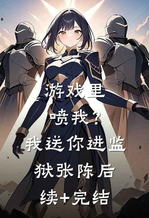 游戏里喷我？我送你进监狱张陈后续+完结