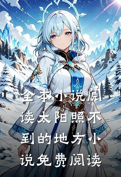 全本小说阅读太阳照不到的地方小说免费阅读