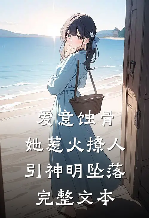 爱意蚀骨：她惹火撩人，引神明坠落完整文本