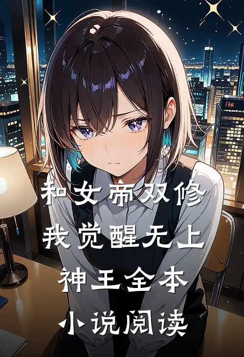 和女帝双修,我觉醒无上神王全本阅读
