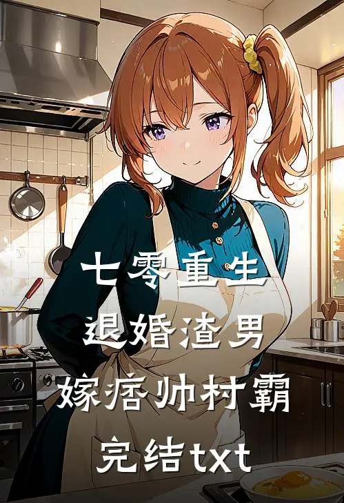 七零重生：退婚渣男，嫁痞帅村霸完结txt