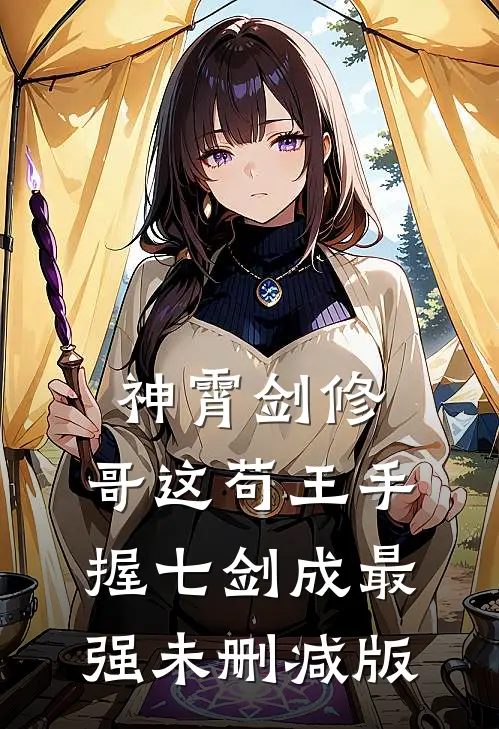 神霄剑修：哥这苟王手握七剑成最强未删减版