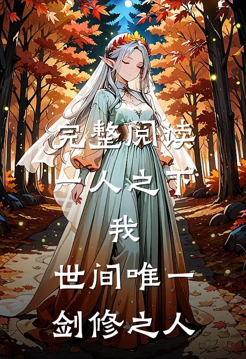完整阅读一人之下：我，世间唯一剑修之人