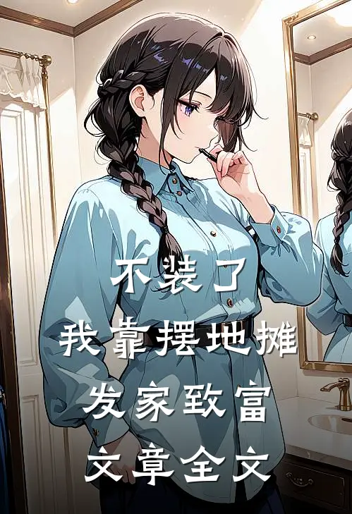 不装了，我靠摆地摊发家致富文章全文
