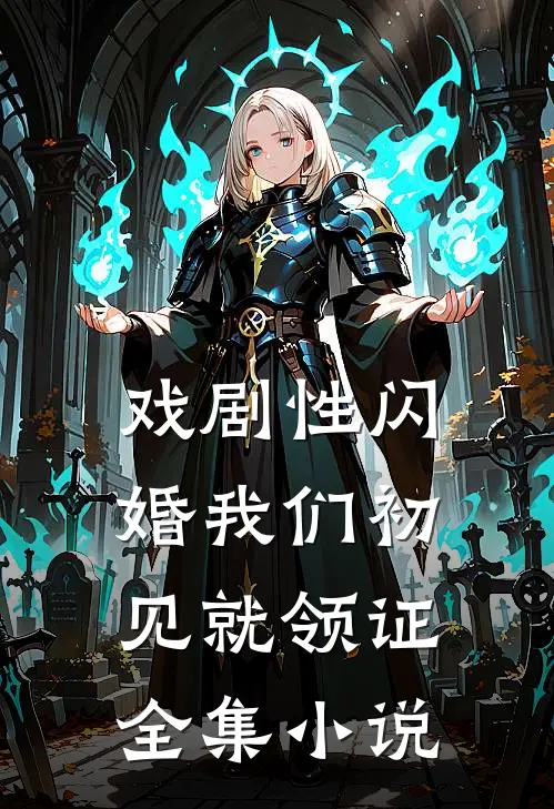 戏剧性闪婚我们初见就领证全集小说
