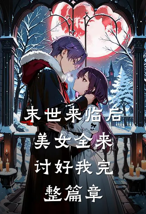 末世来临后，美女全来讨好我完整篇章
