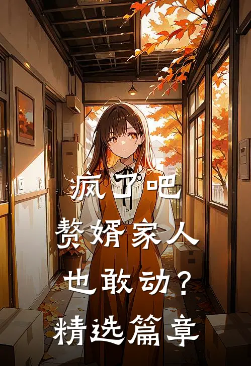疯了吧,赘婿家人也敢动?精选篇章