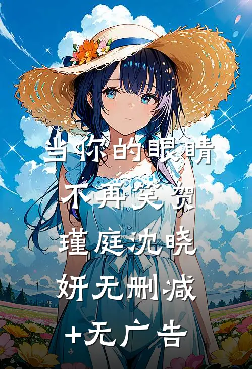 当你的眼睛不再笑贺瑾庭沈晓妍无删减+无广告