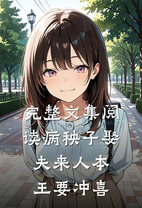 完整文集阅读病秧子娶夫来人本王要冲喜