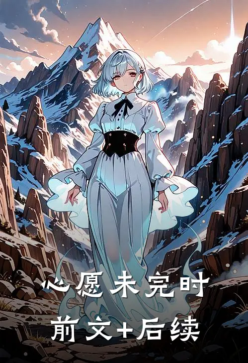 心愿未完时前文+后续