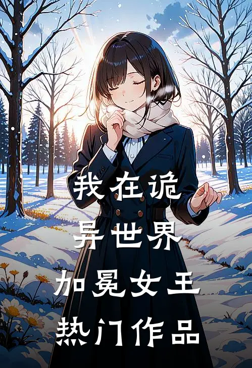 我在诡异世界，加冕女王热门作品