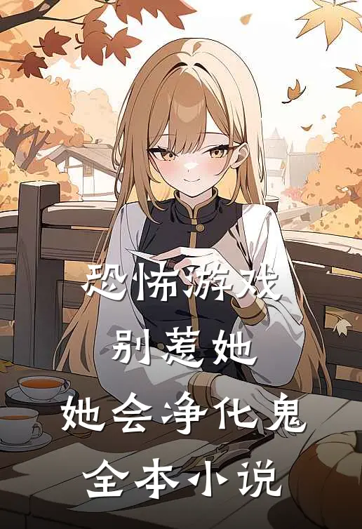 恐怖游戏：别惹她，她会净化鬼全本小说