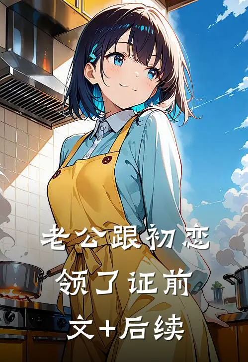 老公跟初恋领了证前文+后续