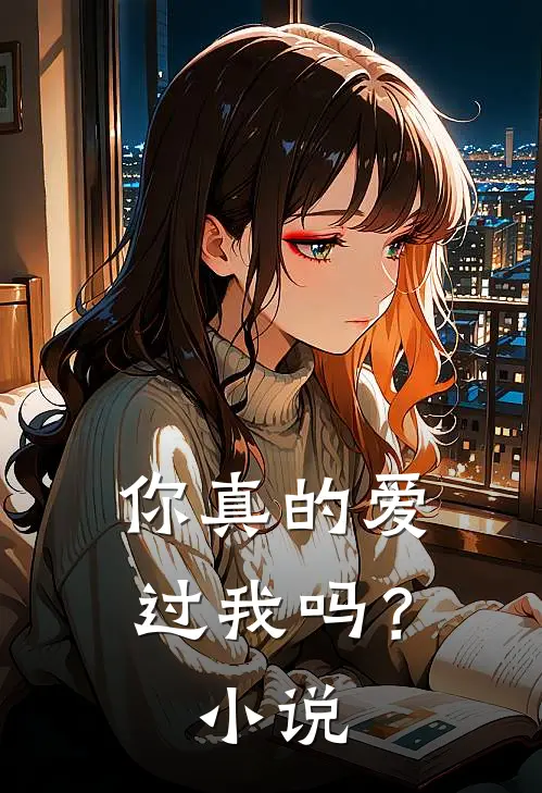 你真的爱过我吗？小说