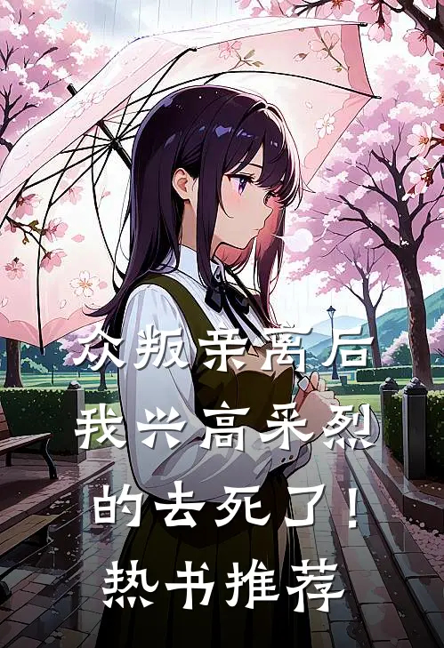 众叛亲离后，我兴高采烈的去死了！热书推荐