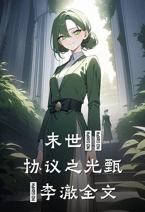 末世嬛嬛：协议之光甄嬛李澈全文
