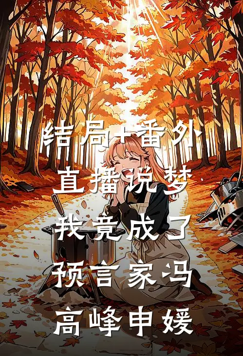结局+番外直播说梦，我竟成了预言家冯高峰申媛