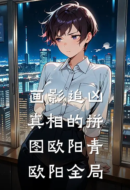 画影追凶：真相的拼图欧阳青欧阳全局
