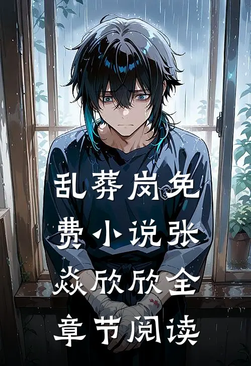 乱葬岗免费小说张焱欣欣全章节阅读