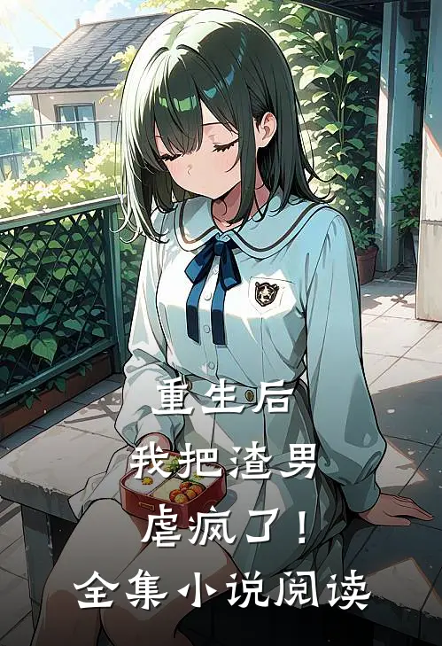 重生后,我把渣男虐疯了!全集阅读免费