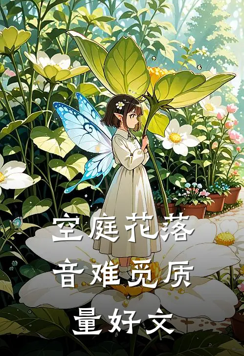 空庭花落音难觅质量好文