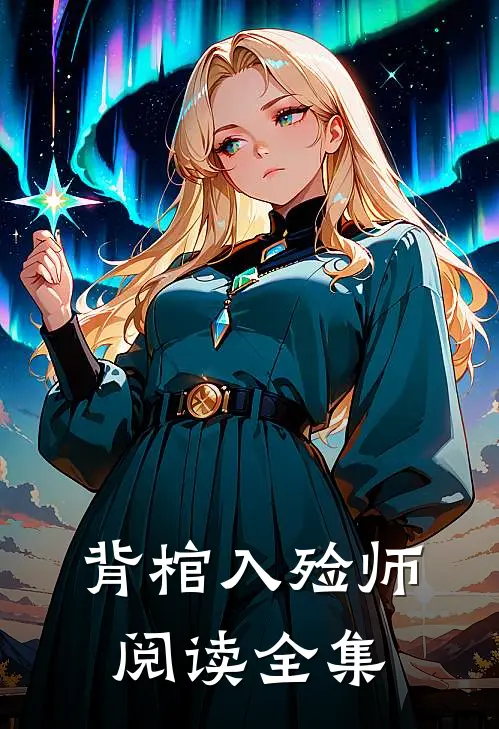 背棺入殓师阅读全集