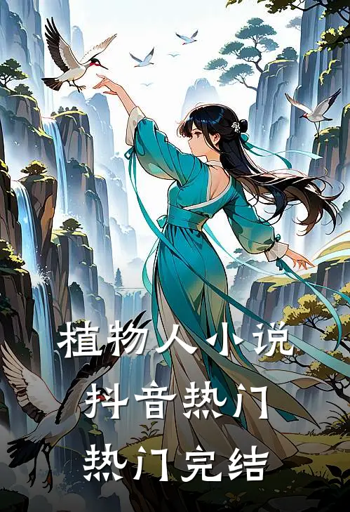 植物人小说抖音热门热门完结
