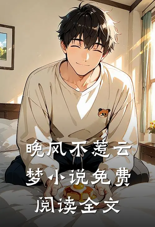 晚风不惹云梦小说免费阅读全文