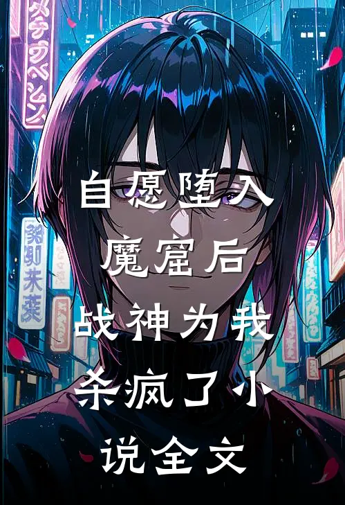 自愿堕入魔窟后,战神为我杀疯了全文阅读