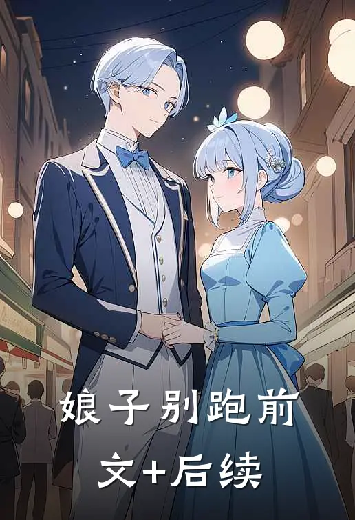 娘子别跑前文+后续