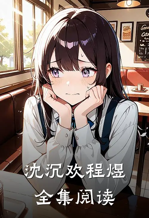 沈沉欢程煜全集阅读