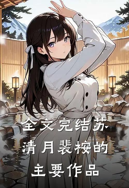 全文完结苏清月裴桉的主要作品
