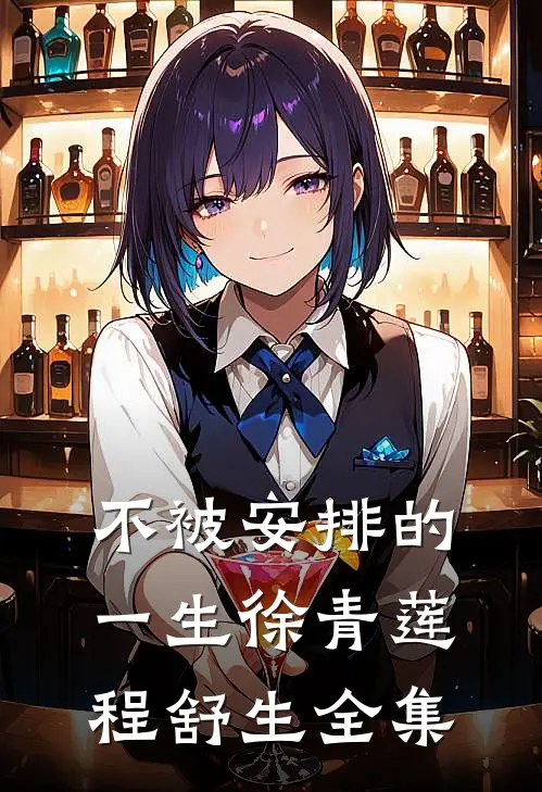 不被安排的一生徐青莲程舒生全集