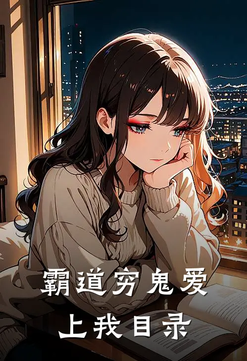 霸道穷鬼爱上我目录全文