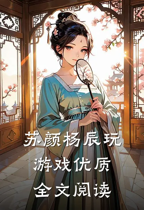 苏颜杨辰玩游戏优质全文阅读