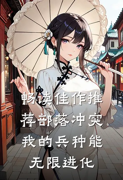 畅读佳作推荐部落冲突：我的兵种能无限进化