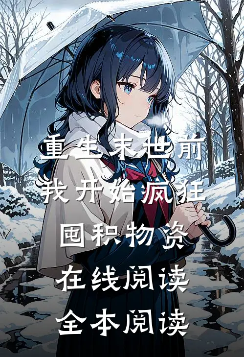 重生末世前，我开始疯狂囤积物资在线阅读全本阅读