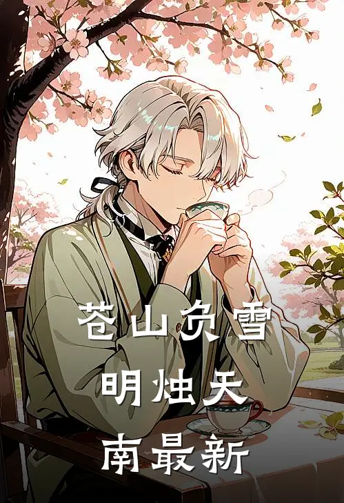 苍山负雪，明烛天南最新