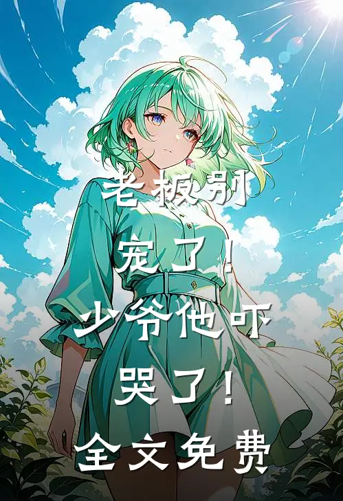 老板别宠了!少爷他吓哭了!全文免费阅读