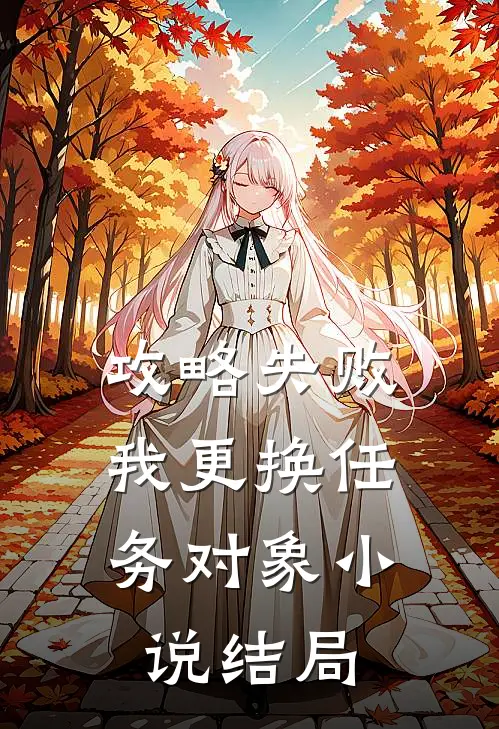 攻略失败，我更换任务对象小说结局