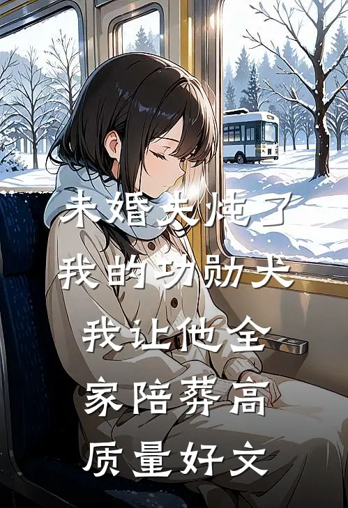 未婚夫炖了我的功勋犬，我让他全家陪葬高质量好文