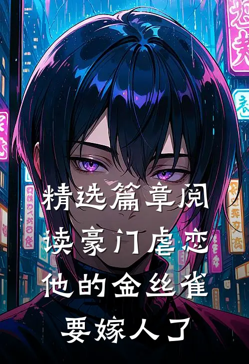 精选篇章阅读豪门虐恋：他的金丝雀要嫁人了