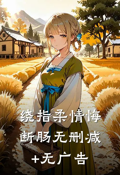 绕指柔情悔断肠无删减+无广告