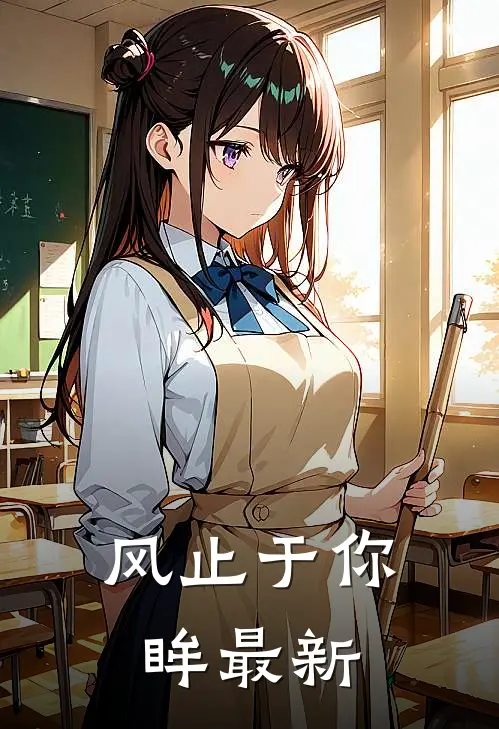风止于你眸最新